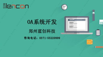 郑州OA系统开发公司分析与OA系统适用企业及技术服务探讨